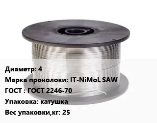 Проволока сварочная алюминиевая  4 Сталь: IT-NiMoL SAW ГОСТ: ГОСТ 2246-70 катушка 25